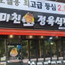 미친소정육식당 - 1990 | 미친소정육식당