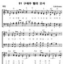 성가 - 가톨릭성가91 / 구세주 빨리 오사 이미지