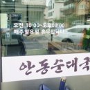 안동순대국 - 유성구 은구비로155번안길 67 | 안동순대국