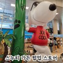 제주공항 | 스누피 팝업 스토어 제주 공항 후기 | 스누피가든 한정 굿즈 해녀가방 증정 이벤트