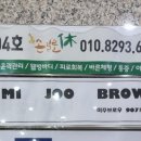 손길로;休 이미지