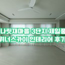 스카이 A동 | 세종 나릿재마을 3단지 제일풍경채 위너스카이 인테리어 후기