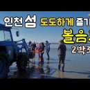 인천섬 도도하게 즐기기 -강화 볼음도 2박3일 이미지