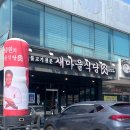동해대로1 | 영덕 가성비 맛집 새마을식당 점심특선 백밥 내돈내산 후기 (메뉴, 주차)