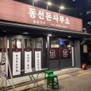 돈사무소 | [서울/성북구/동선동] 고깃집 추천 ‘동선돈사무소’ 내돈내산 후기
