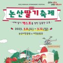 논산딸기축제 & 논산 시민공원 및 시민 운동장 - 2023년 3월8일(수) ~ 3월12일(일) 이미지