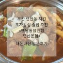 용천통닭 부산1호점 | 부산 연산동 치킨 맛집 옛날통닭앤탕 본점 감성술집 내돈내산 방문후기