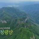 영상앨범 (봉화 청량산)-규슈 일본에서 세번째 큰섬[892-893회까지) 이미지