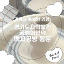 [행복한학교]방문요양 설립과 운영 | 곤지암 도자기체험] 270년 전통 '백자공방 동훈' 원데이클래스 물레체험 (물레+핸드페인팅/가족 방문 후기)