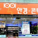 일공공일 안경콘텍트 이미지
