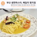 갈미상가조합 | 부산 생면파스타, 갈미조개파스타가 맛있는 헤일리명지점