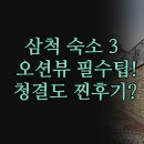 모텔 KOOK | 강원도 삼척 인기 숙소 3곳 솔직 후기 | 바다전망 청결도 접근성 모두 잡은 곳 | 해향펜션 스노클비치...