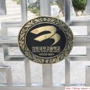 대동세무고등학교 - 16 | 대동세무고등학교