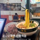동원상가 | [신풍역 비스타동원 맛집] 비스타에코 상가 지하1층 이색 중식 공시우육면 후기ㅣ이렇게 맛있는...