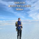#볼리비아#소금평야 #우유니까지 이미지
