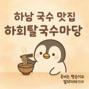하회탈국수마당 | 국수 탐방: 하회탈국수마당 솔직 먹방 후기🍜