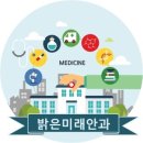 밝은미래안과의원 이미지