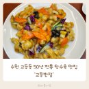 고등동 52-1 ~ 고등동 52-2 | 수원 고등동 50년 전통 탕수육 맛집 고등반점 내돈내산후기