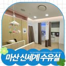 신세계백화점 마산점 팔레오매장 | 신세계백화점 마산점 수유실 이용후기