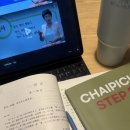 김미숙컨설팅 | 중국어 독학 인강 추천! 차이픽중국어 1년 프리패스로 HSK 5급 & 기초중국어회화 끝내기