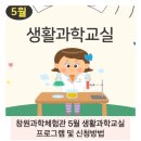 생활과학교실 | 창원 아이와 가볼만한 곳 / 창원과학체험관 5월 생활과학교실 프로그램 및 신청방법