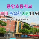 대구중앙초등학교