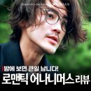 태양의남쪽 | 오구리 슌보다 아카니시 진? 한효주 케미 아쉬웠던 로맨틱 어나니머스 후기