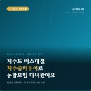 제주도 버스대절 편했던 이유, 제주숨비투어 동창여행 후기