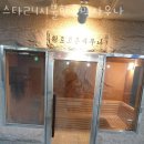 스타24시불한증막사우나 이미지