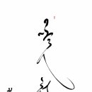 [서부] 캘리그라피 이미지