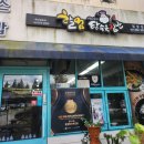 할멈탕수육담양점 | 담양 메타프로방스 분식 맛집 <할멈탕수육>