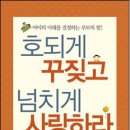 호되게 꾸짖고 넘치게 사랑하라 / 필 맥그로 이미지