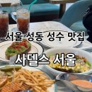 가득찬 | [서울성동] 성수 핫플 맛집, 민트컬러로 가득 찬 “사델스 서울” - 주차, 메뉴 후기