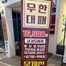 3374 | 대학로삼겹살 대학로 무한대패 가성비 고깃집 추천