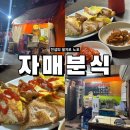 자매네분식 | 세상 유명한 노포 분식집, 을지로 자매분식 후기(feat.화장실)