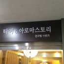 타이엔 아로마스토리 이미지