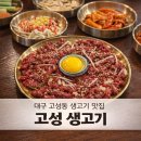 고성칡소전문정육점 | 대구 고성동 육회 뭉티기 맛집 고성생고기 이자카야 후기