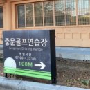 중문골프연습장 이미지