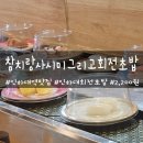 참치랑사시미그리고회전초밥