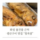 청옥담 | [화성/융건릉맛집] 생선구이 맛집 청옥담 내돈내산 후기