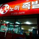 왕노미족발