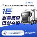 개인(용달)화물-69 | [2026년 기준] 1톤 용달 기사 얼마버나? (실제후기)
