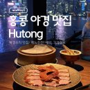 후통 | 홍콩 침사추이 야경맛집 Hutong 후통, 북경오리 솔직후기