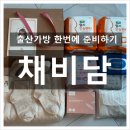 1621 | 채비담 선물공방 출산가방 패키지ㅣ34주 임산부 출산가방 후기 출산선물 추천