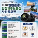 제13회 인천관광, 인천168보물섬 사진공모전 안내 (2026. 08.15 접수) 이미지