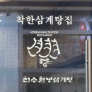 천수한방삼계탕(평촌점) 이미지