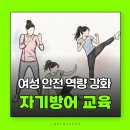 자기표현 | 자기 방어 교육 후기 2회차 호신술수업