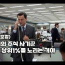 '계좌 3개, 48건 주가조작'.. 4년 간 풀리지 않은 의혹 / MBC / [금융] 주식 개미들에게 환상을 심어주란말야 이미지