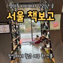 오성도서관 | 책 좋아하는 아이 둔 부모라면 무조건 저장해야 할 잠실 핫플, 서울 책보고