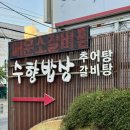 촌밥 | 부산 다대포 맛집 추천 추어탕 행복을 짓는 수향촌밥상